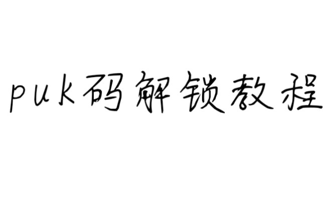 puk用支付宝就可以查很简单但前提是必须登录账号就是你那个被锁的号码pin码密码是 1234初始密码都是1234,如果你自己设置了pin密码自己应该知道puk码