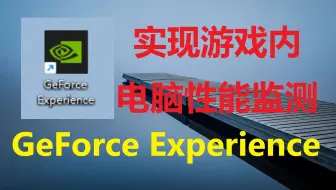 Nvidia Geforce Experience 还原旧版fps计数器的方法 哔哩哔哩 Bilibili