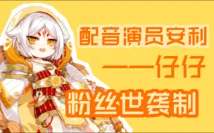 Descargar video: 配音演员安利———仔仔【年仅10岁的姨姨收割机，国配有你了不起！】