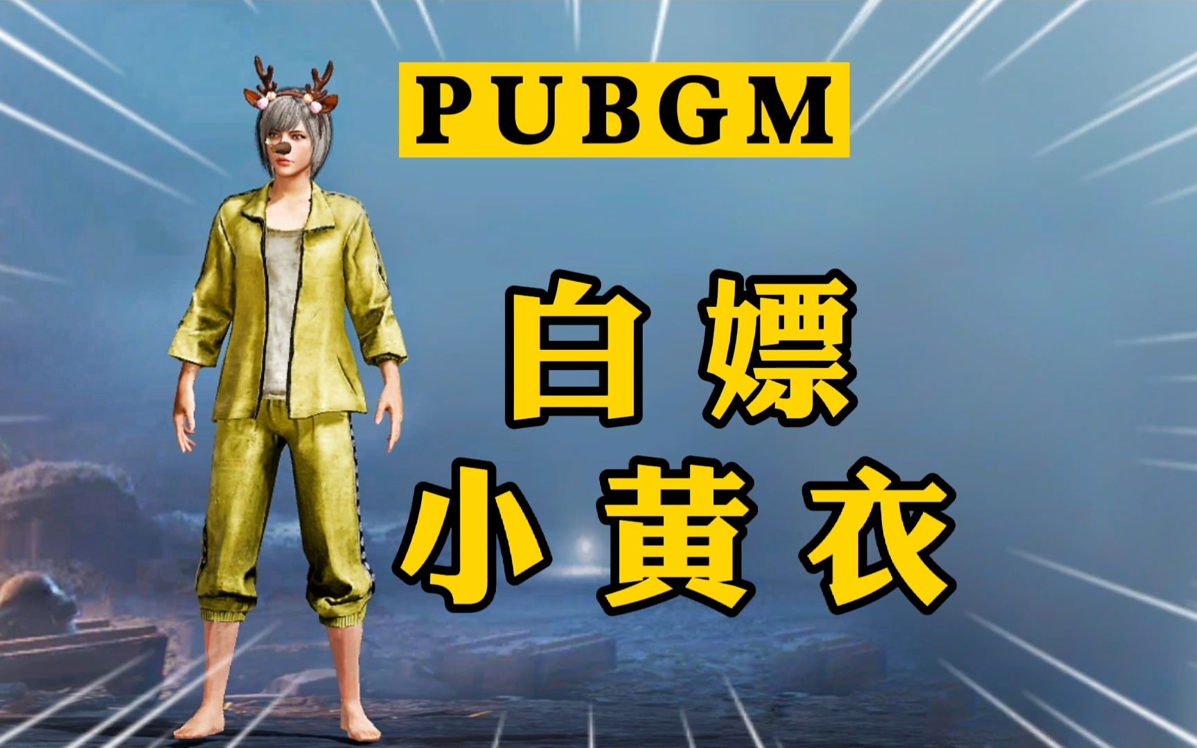 活动作品pubgm如何用ag白嫖小黄衣套装