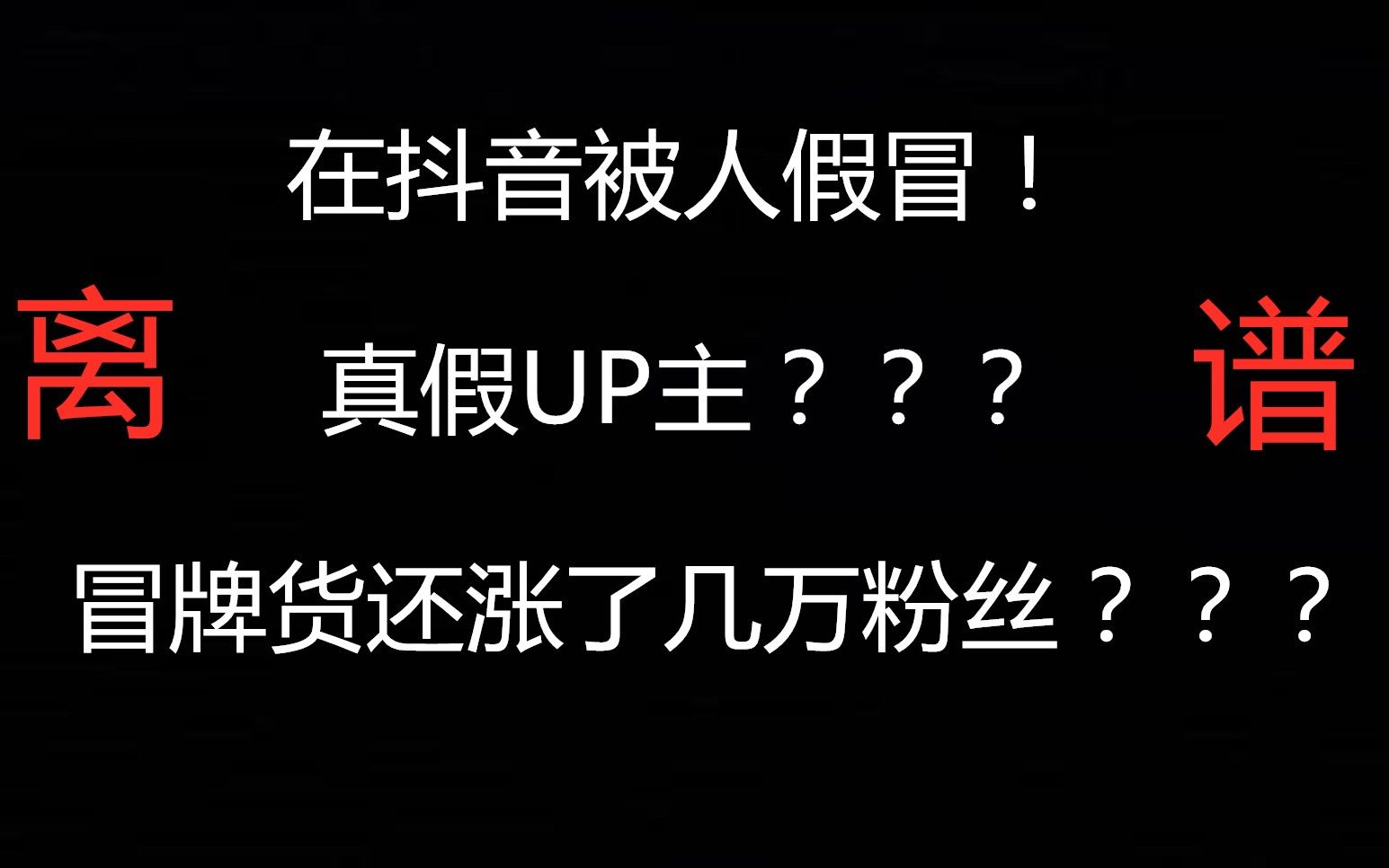 抖音居然有人冒充我,真假up主?视频全靠盗,您真行哔哩哔哩bilibili