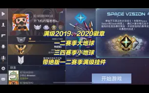 Download Video: 【对峙2/STANDOFF2】满级2019、2020徽章，一二赛季大地球，三四赛季小地球高数据号，带绝版一二赛季满级挂件。