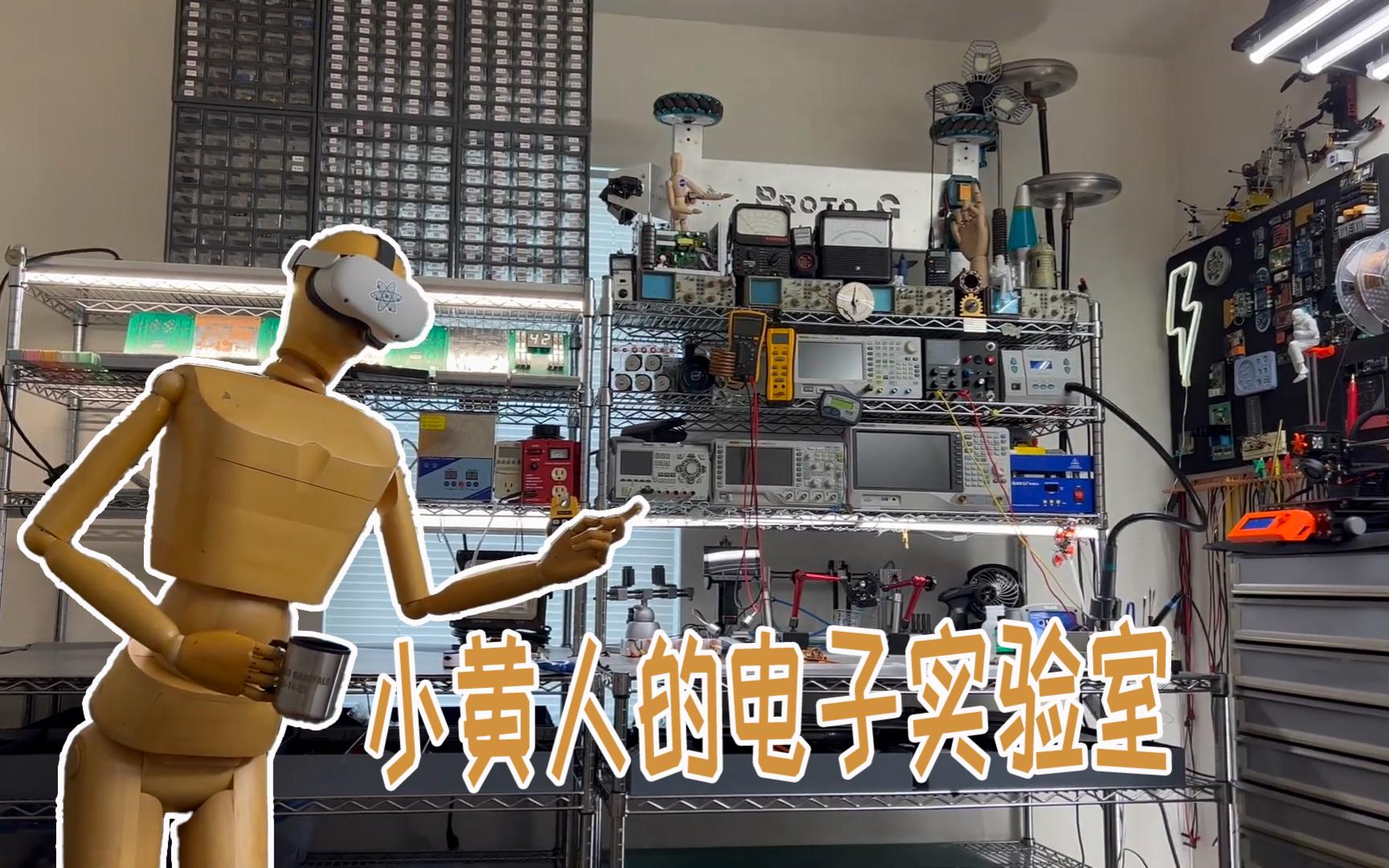 【Lab Tour】爱盘仪器仪表 爱电子DIY 还爱飞飞机哔哩哔哩bilibili