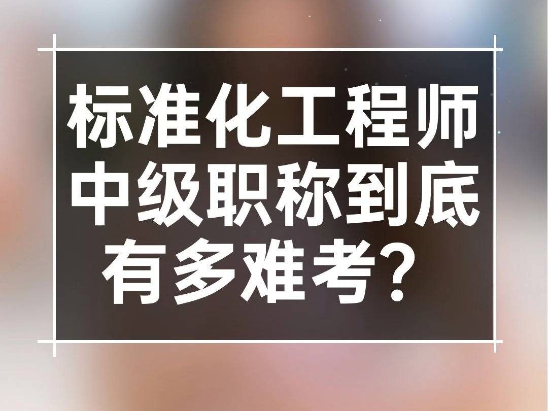 《标准化工程师》中级职称到底有多难考?#标准化工程师#职称考试#标准化#以考代评哔哩哔哩bilibili