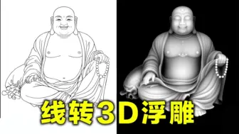 Download Video: AI线稿转灰度图，AI线稿转3D浮雕，AI3D建模#灰度图 #ai3d #ai3d建模 #浮雕 #ai绘画 #ai绘画生成 #线稿转浮雕 #人工智能 #AI