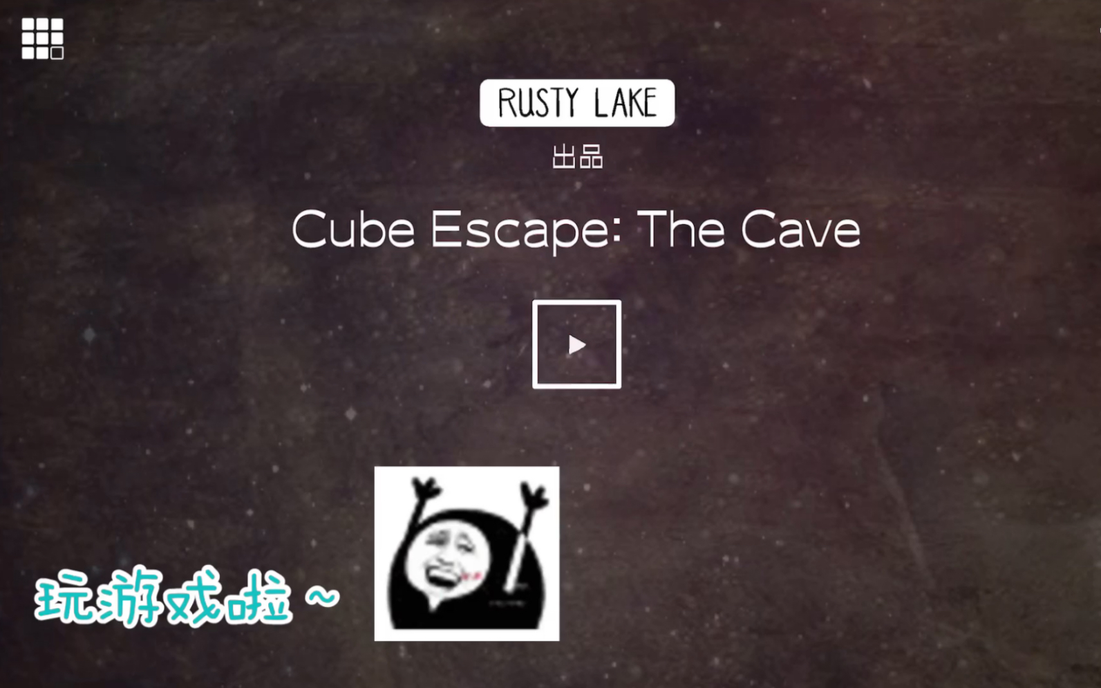 [图]Cube Escape：The Cave 怪好玩的∠( ᐛ 」∠)＿