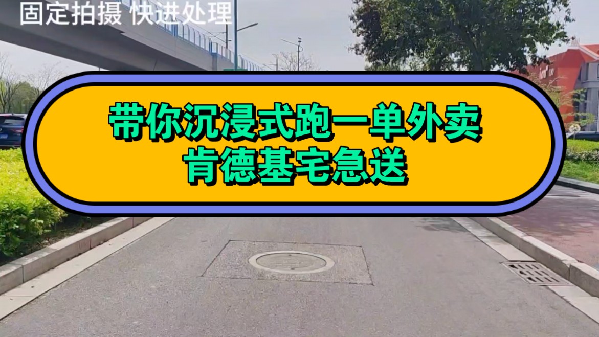 带你们沉浸式跑外卖,跑肯德基宅急送的一单哔哩哔哩bilibili