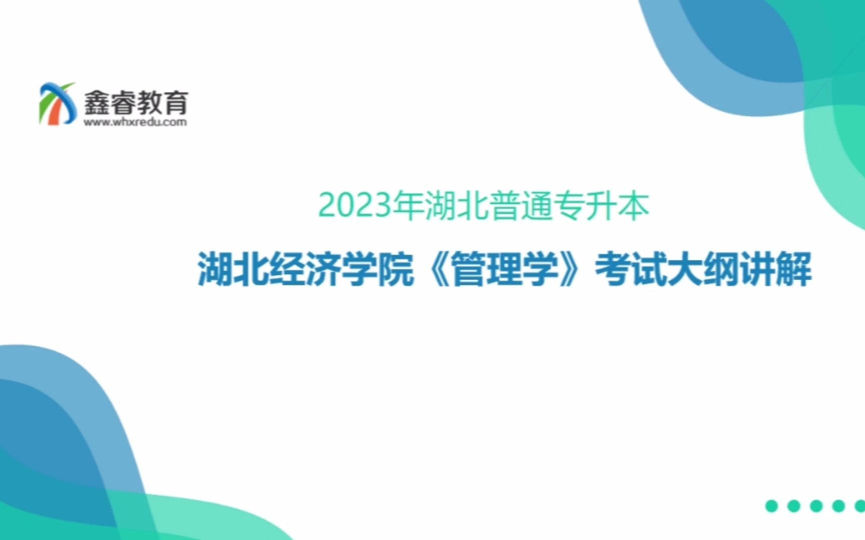 2023湖北普通专升本 湖北经济学院鲍升华版《管理学》章节大纲讲解哔哩哔哩bilibili