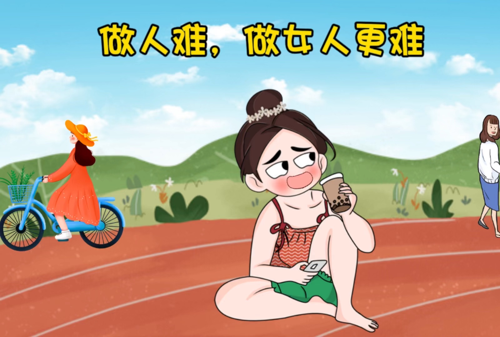 做女人难,做好女人更难,那么就做好自己,取悦自己,让自己每天活的像18
