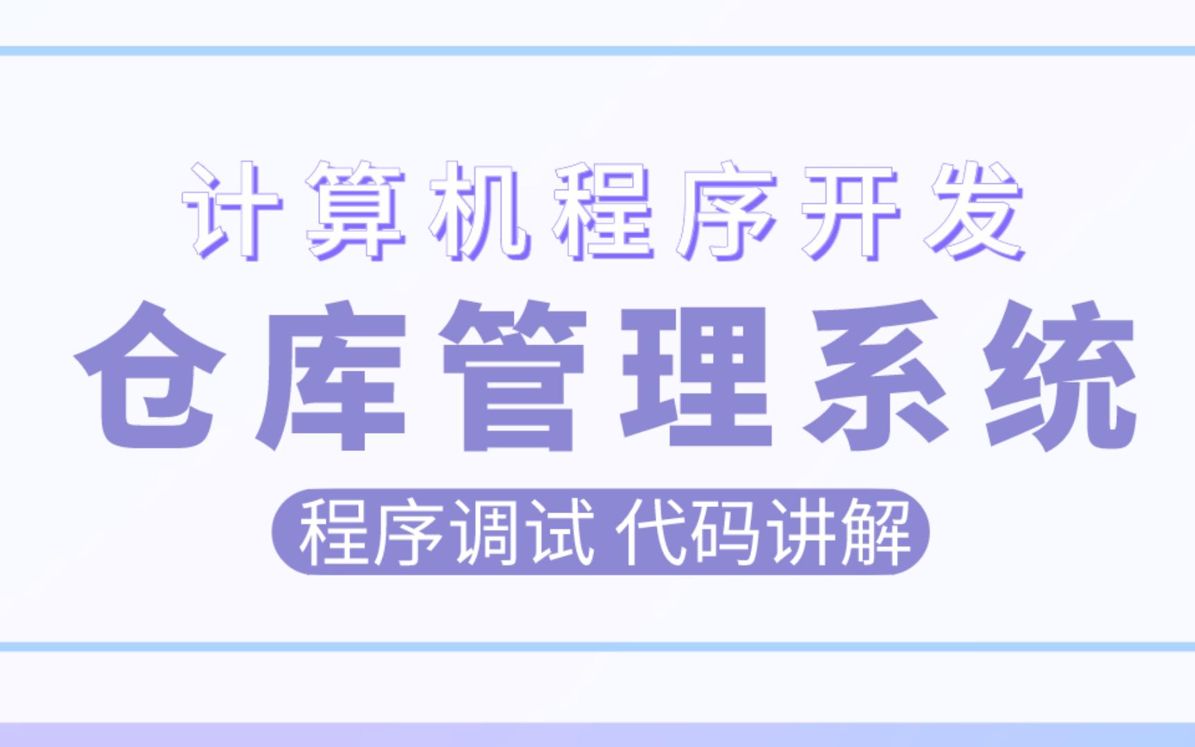 [图]计算机毕业设计 SSM仓库管理系统 货物采购管理系统 仓库出入库管理系统Java