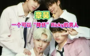 Download Video: 章昊，一个可以“降伏”Ricky的男人