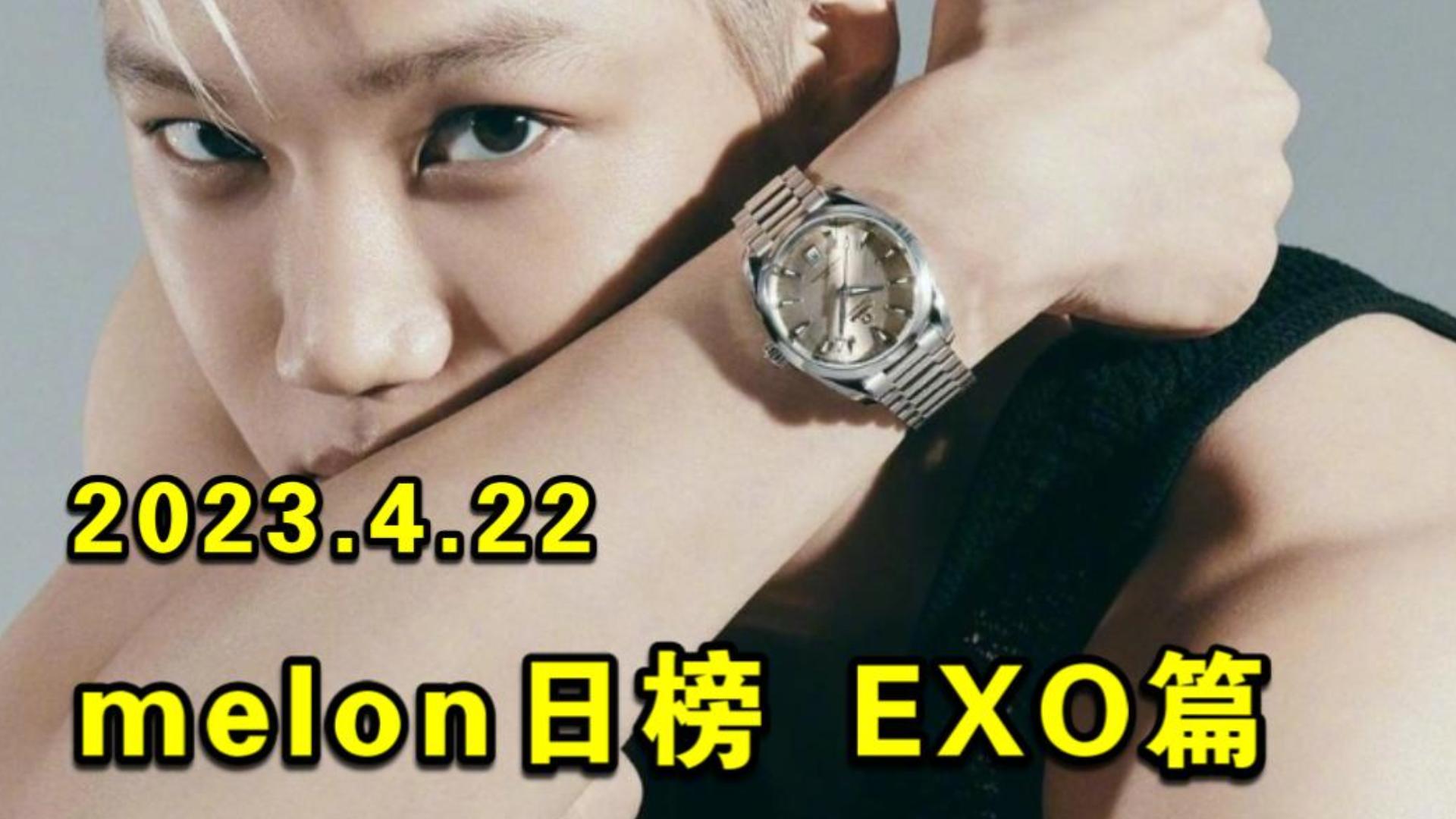 [图]【EXO】melon日榜 2023.4.22