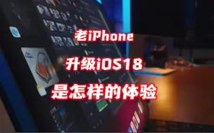 Download Video: 旧款iphone升级ios18是一种怎样的体验