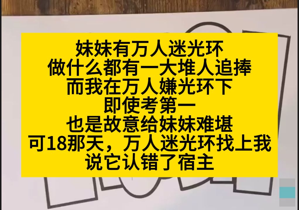 妹妹有万人迷光环,做什么都有人追捧,而我考第一也被当做故意让妹妹难堪,小说推荐哔哩哔哩bilibili