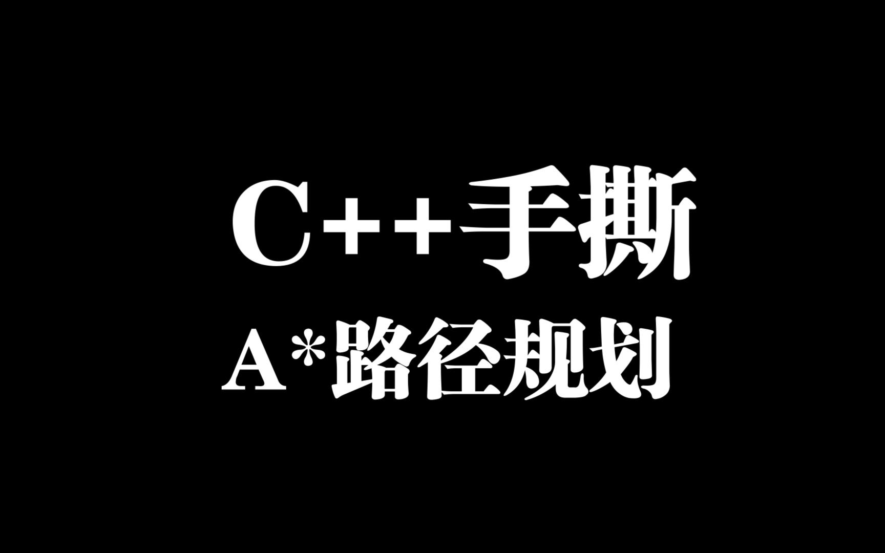 【C++】2手撕A*路径规划算法哔哩哔哩bilibili