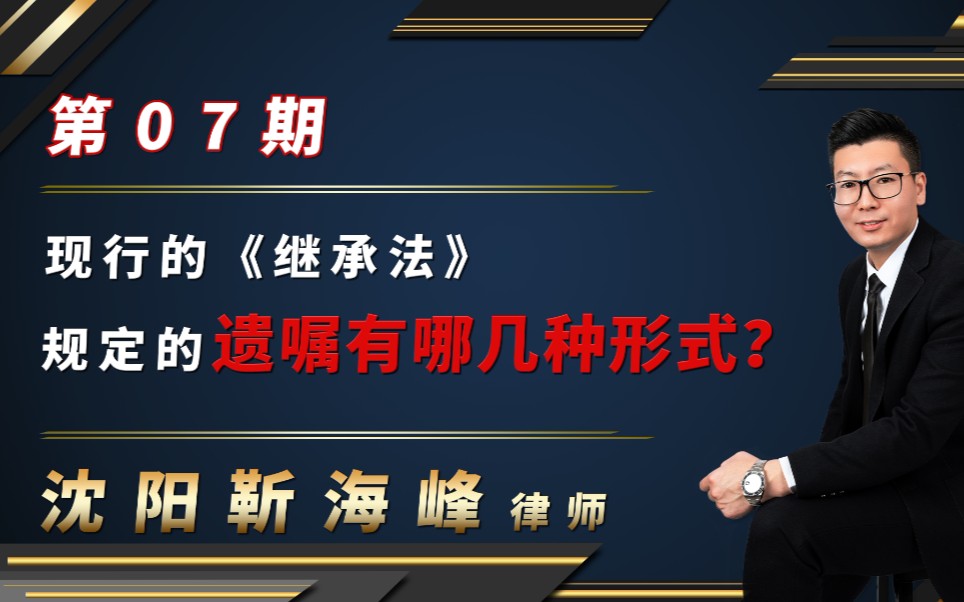 沈阳靳海峰律师:现行继承法规定的遗嘱有哪几种形式?哔哩哔哩bilibili