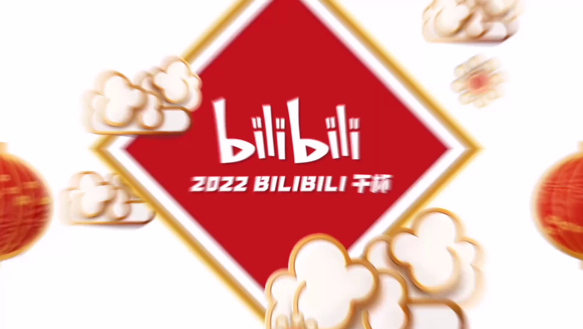 2022新年快乐_哔哩哔哩_bilibili