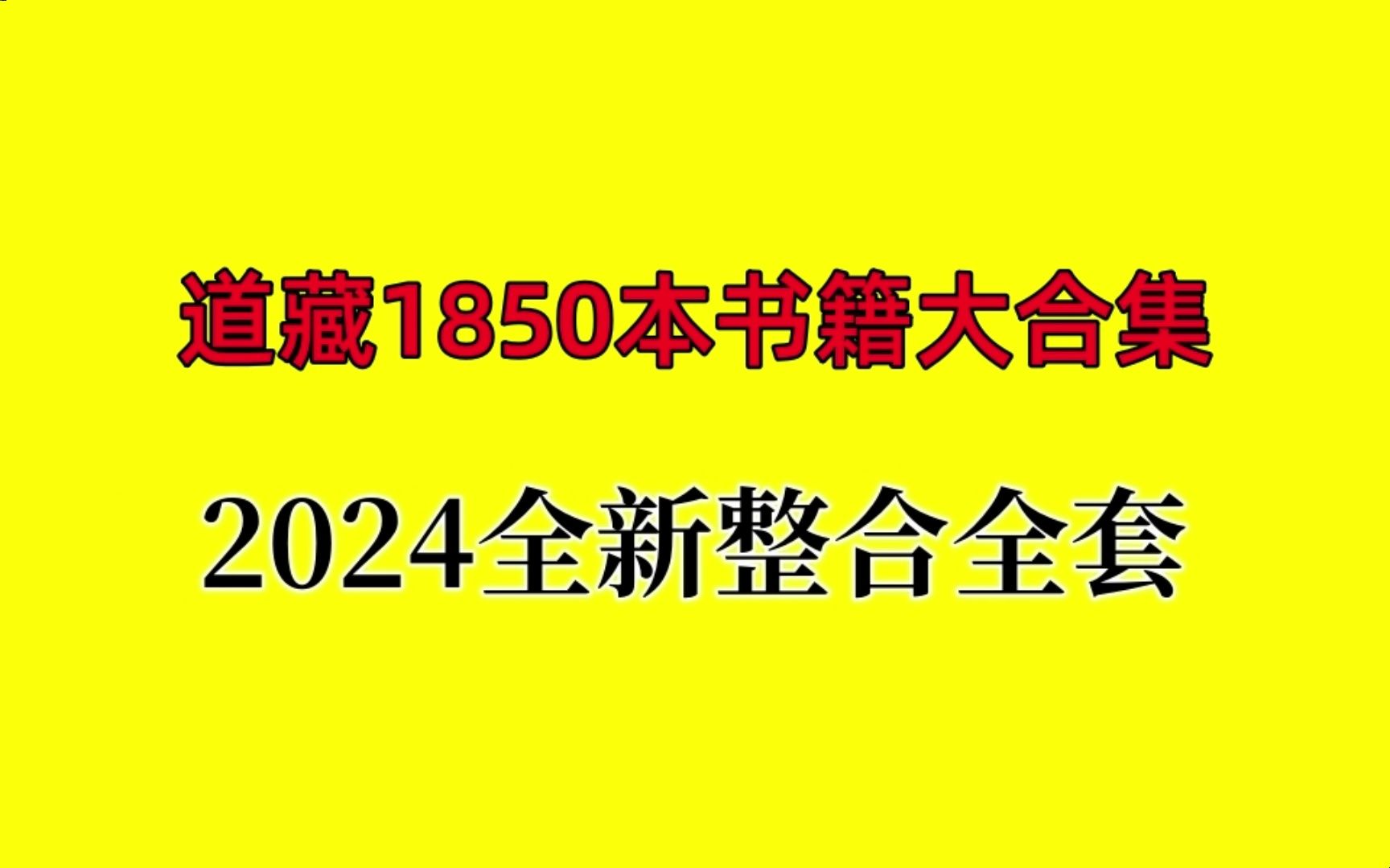 [图]【原版全集】中华道藏49册全集-高清电子书