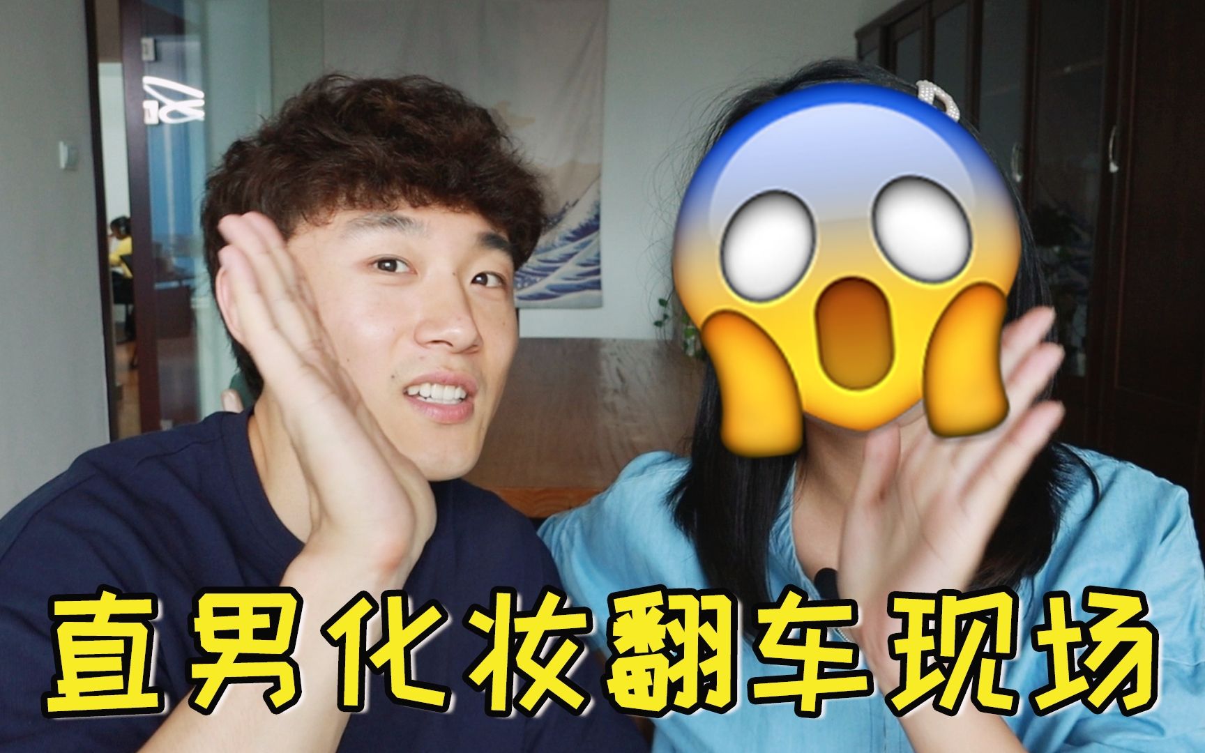 [图]【开心Vlog】钢铁直男化妆挑战，史上最严重翻车，场面已然失控