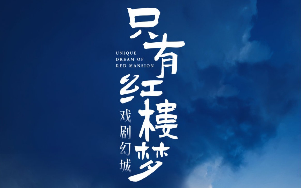 王潮歌導演作品《只有紅樓夢戲劇幻城》6.21開票