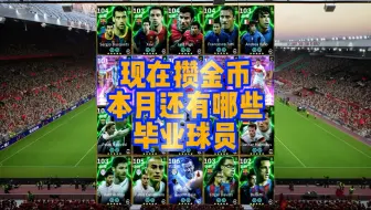 现在攒金币，本月还有哪些毕业球员？