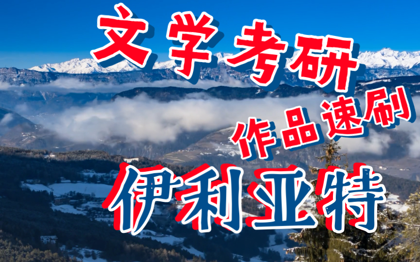 伊利亚特(伊利昂纪) | 文学考研 | 外国文学 | 内容人物主题重点梗概介绍 | 速刷作品系列 | 快速了解荷马史诗哔哩哔哩bilibili