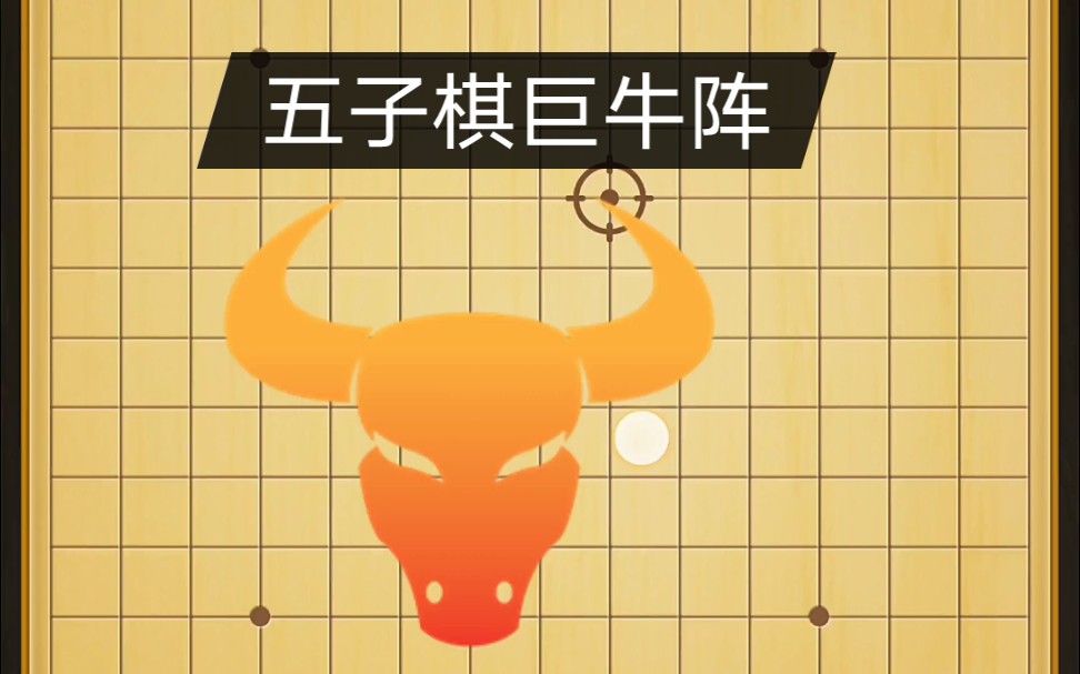活动  【五子棋巨牛阵】学会了,谁也不怕