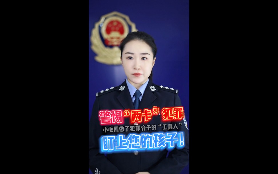 【在校学生需警惕:你的这些行为已经涉嫌“两卡”犯罪!小心别做了犯罪分子的“工具人”→….】哔哩哔哩bilibili