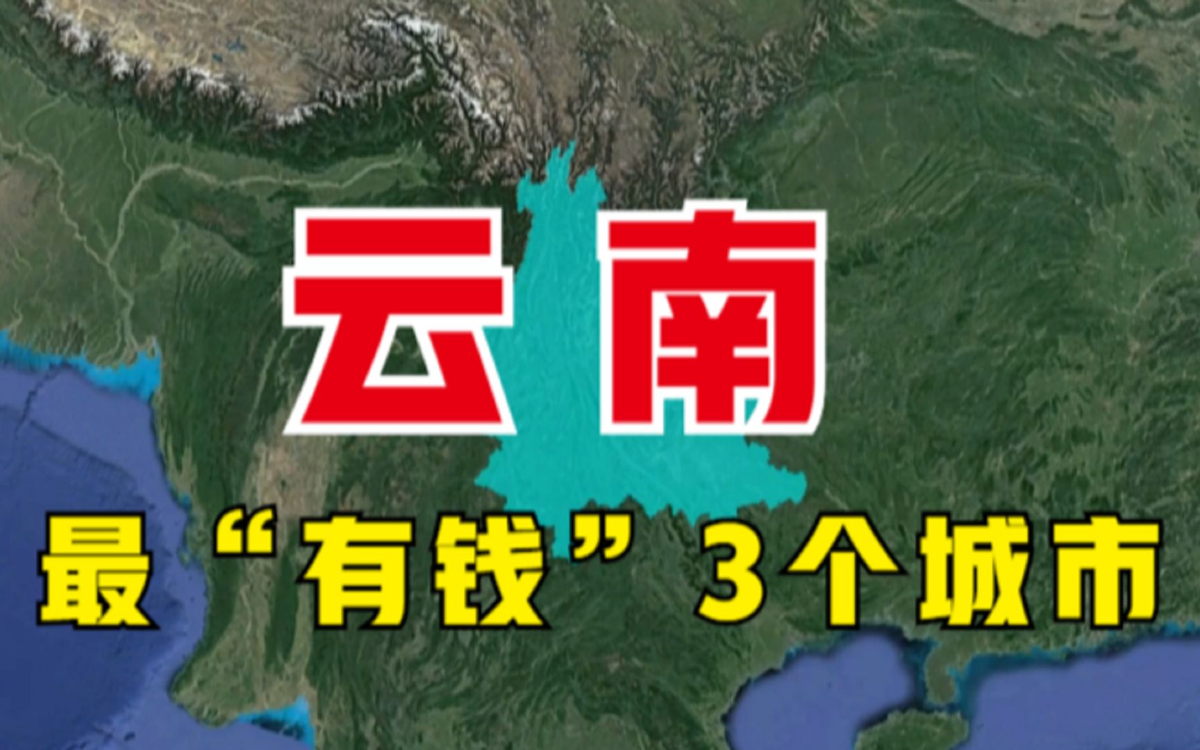 云南最“有钱”的3个市,各个富得流油,尤其是第一个!哔哩哔哩bilibili