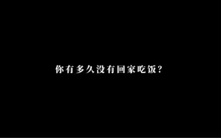 【短视频广告】你有多久没有回家吃饭？#中秋节#