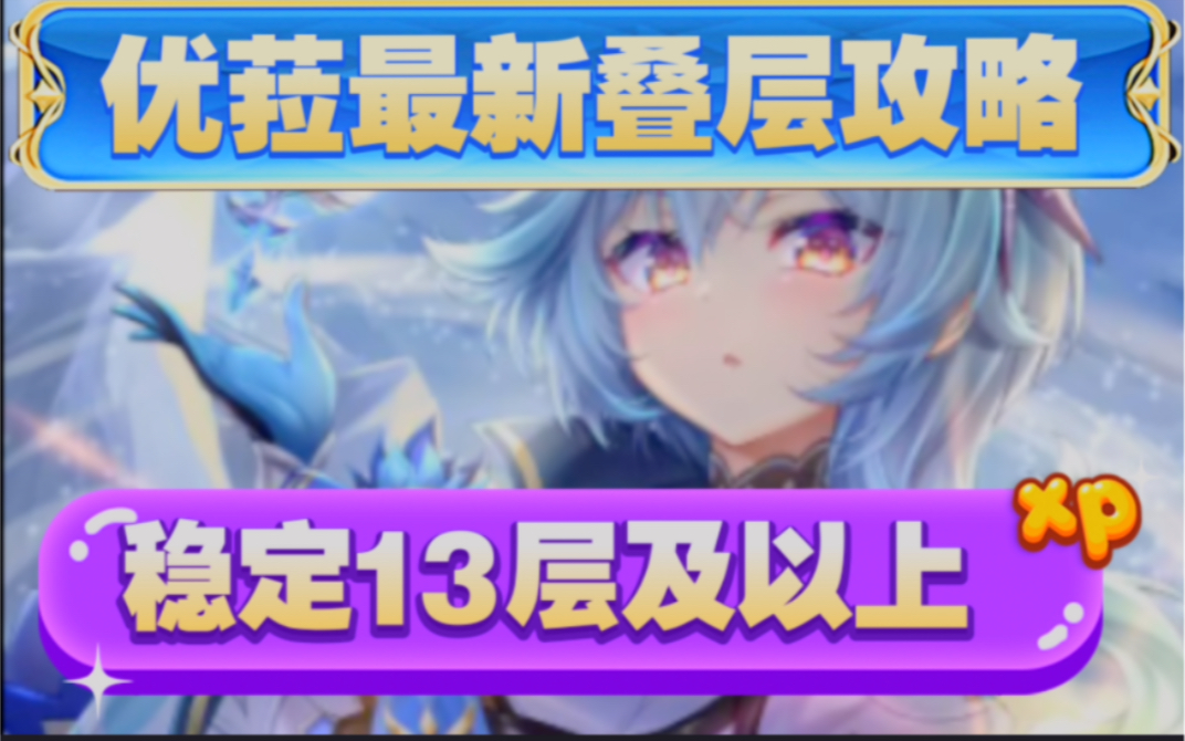 优菈最新叠层手法攻略 无专武稳定13层 专武稳定14层网络游戏热门视频