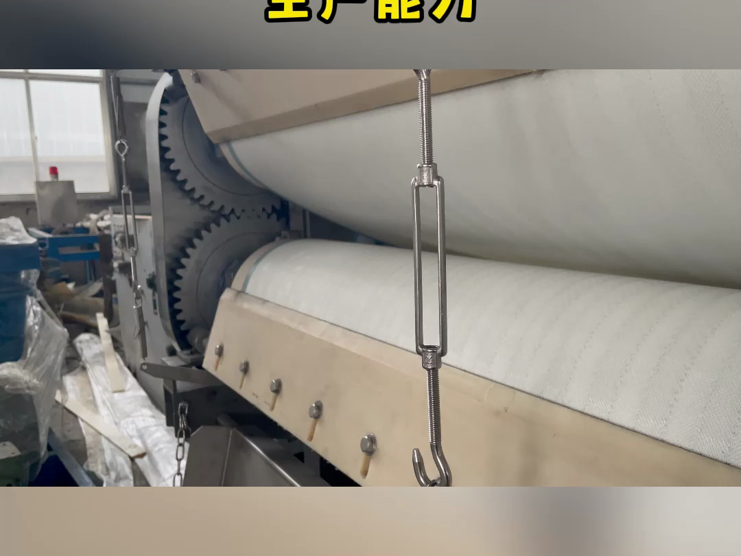 带式压榨机,具有较高的压榨能力和大容量的生产能力