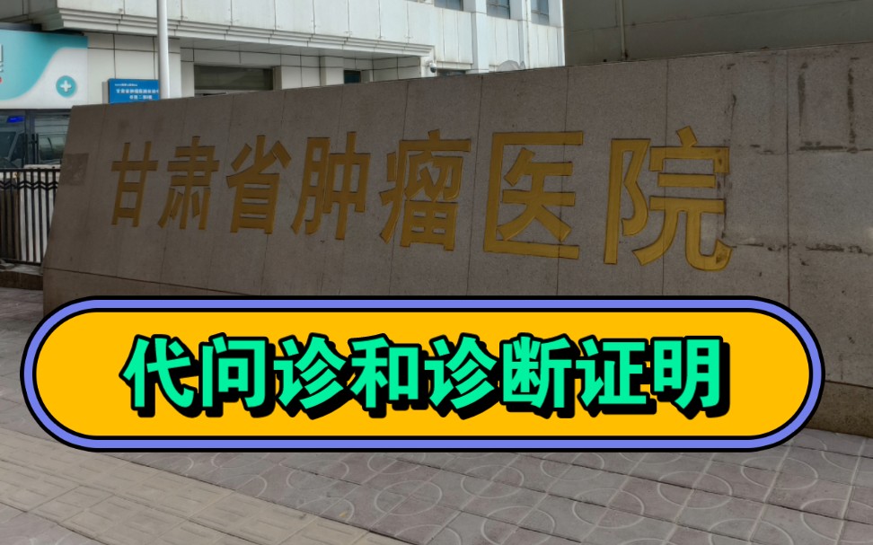 甘肃省肿瘤医院代开诊断证明和问诊哔哩哔哩bilibili