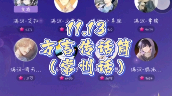 11.13方言传话筒(常州话)哔哩哔哩bilibili