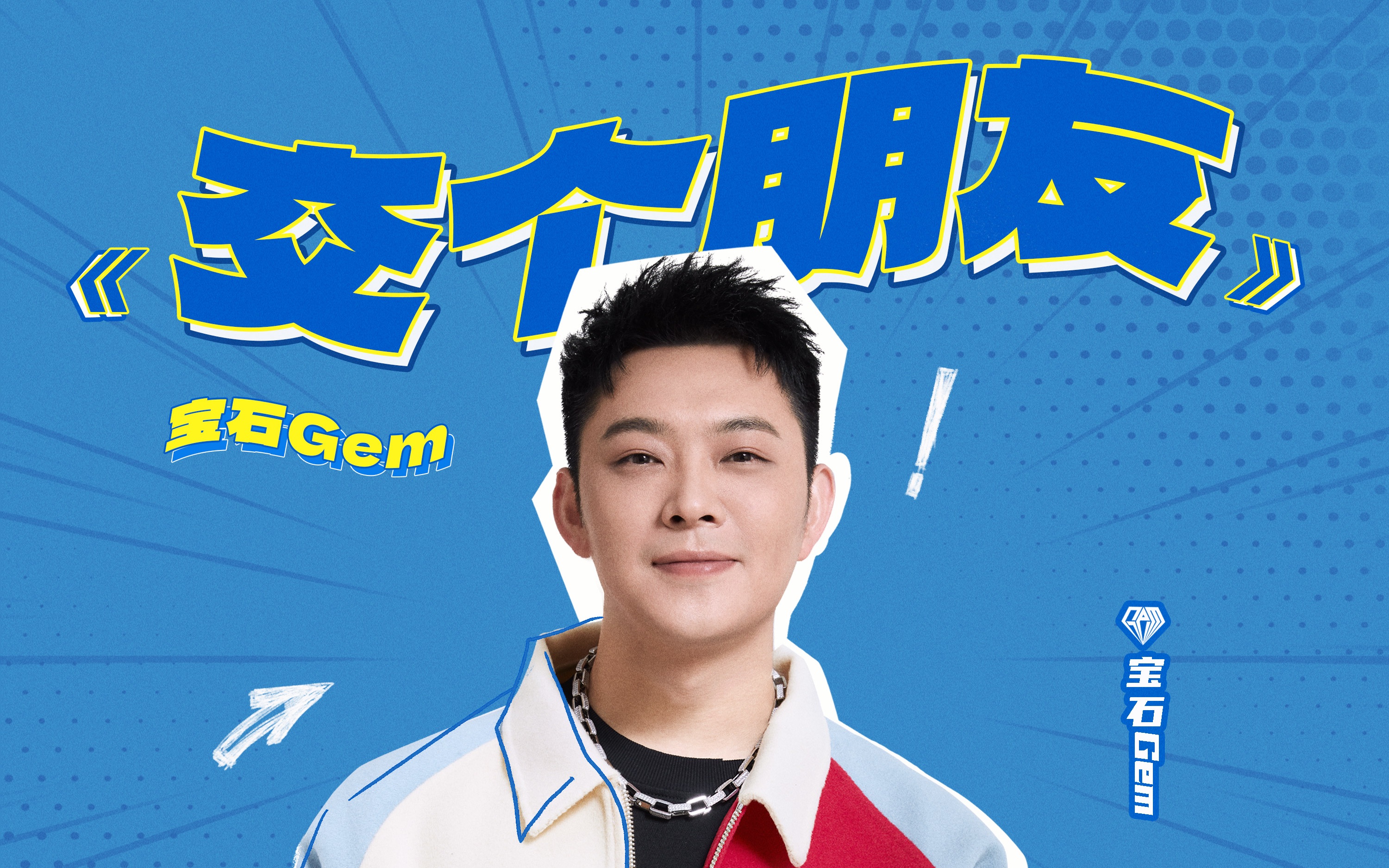 [图]【宝石Gem】《怎么办！脱口秀专场》新歌舞台 《交个朋友》