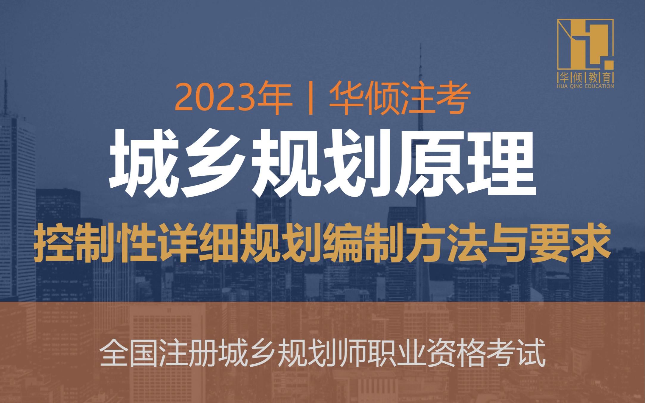 华倾注考丨注册城乡规划师【城乡规划原理之控制性详细规划编制方法与要求】国土空间规划哔哩哔哩bilibili