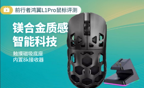 前行者鸿翼镁合金鼠标L1Pro,助你游戏、办公两不误哔哩哔哩bilibili