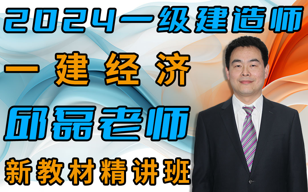 【2024备考一建经济-邱磊】新教材精讲班-持续更新