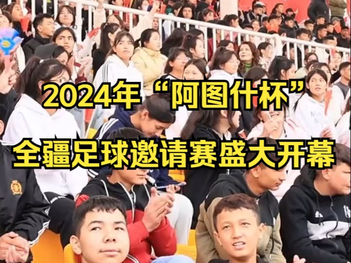 2024年“阿图什杯”全疆足球邀请赛盛大开幕哔哩哔哩bilibili