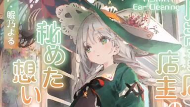 CV.飯田ヒカル】猫耳少女は甘えん坊【耳かき・耳ふー・添い寝】_哔哩哔