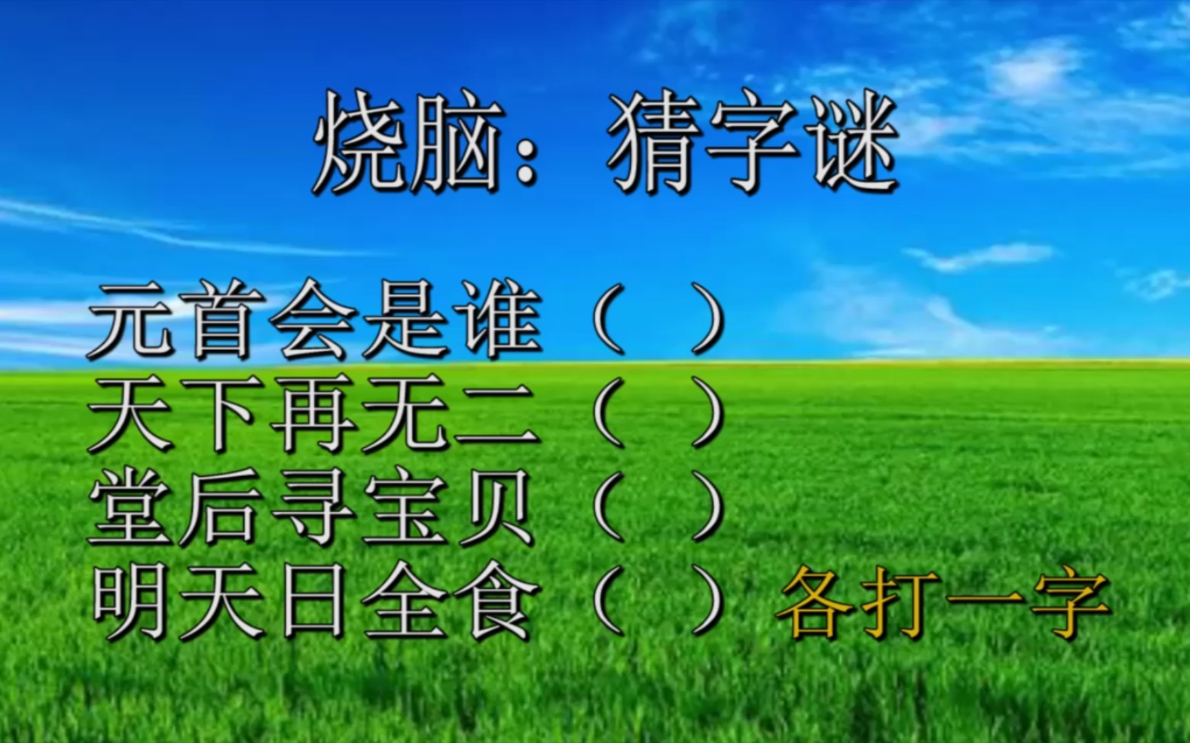 猜字,元首会是谁,天下再无二,堂后寻宝贝,明天日全食,各打一字