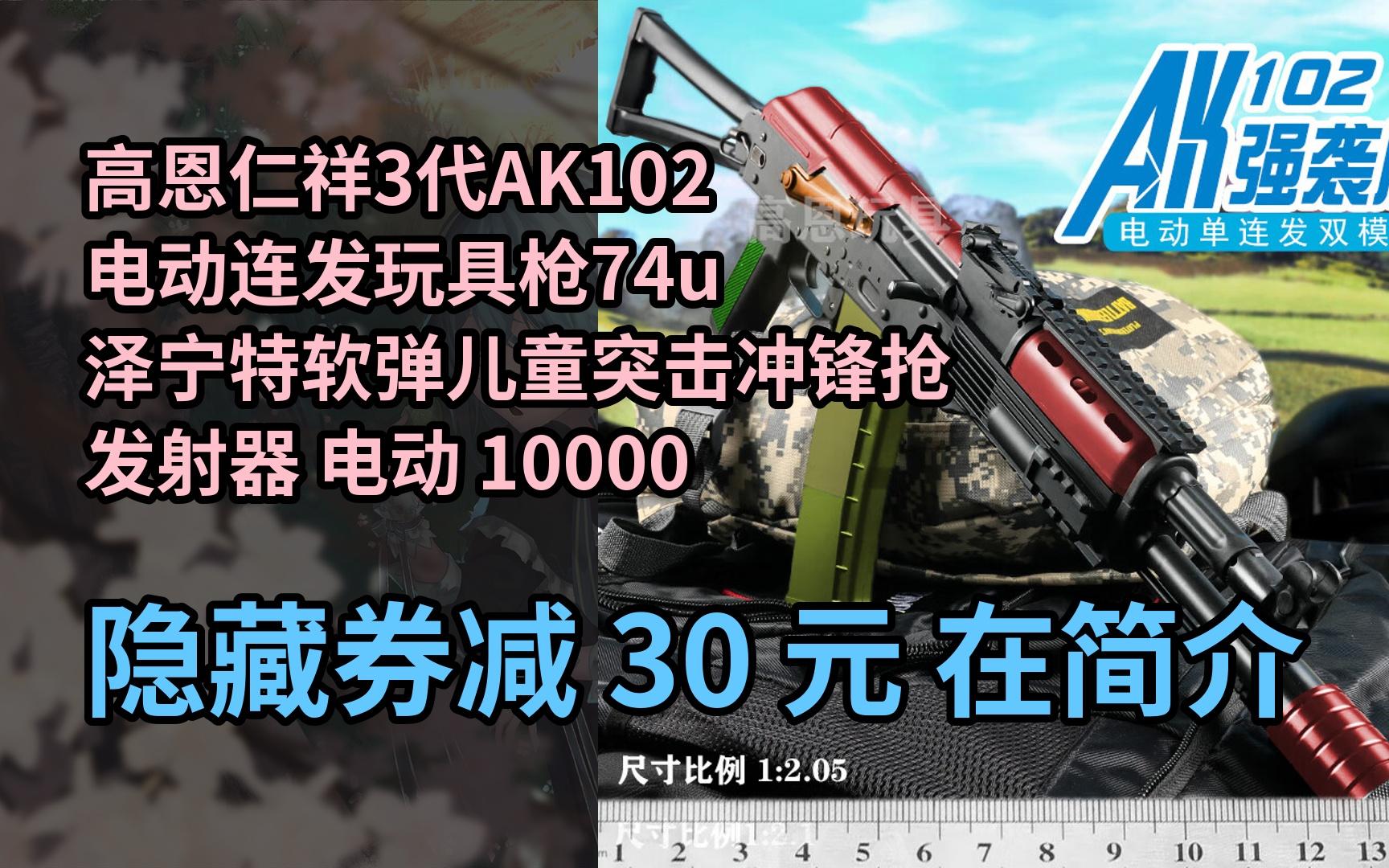 【春节不打烊】高恩仁祥3代AK102电动连发玩具枪74u泽宁特软弹儿童突击冲锋抢发射器 电动 10000发 A102高配(11v)+匣哔哩哔哩bilibili