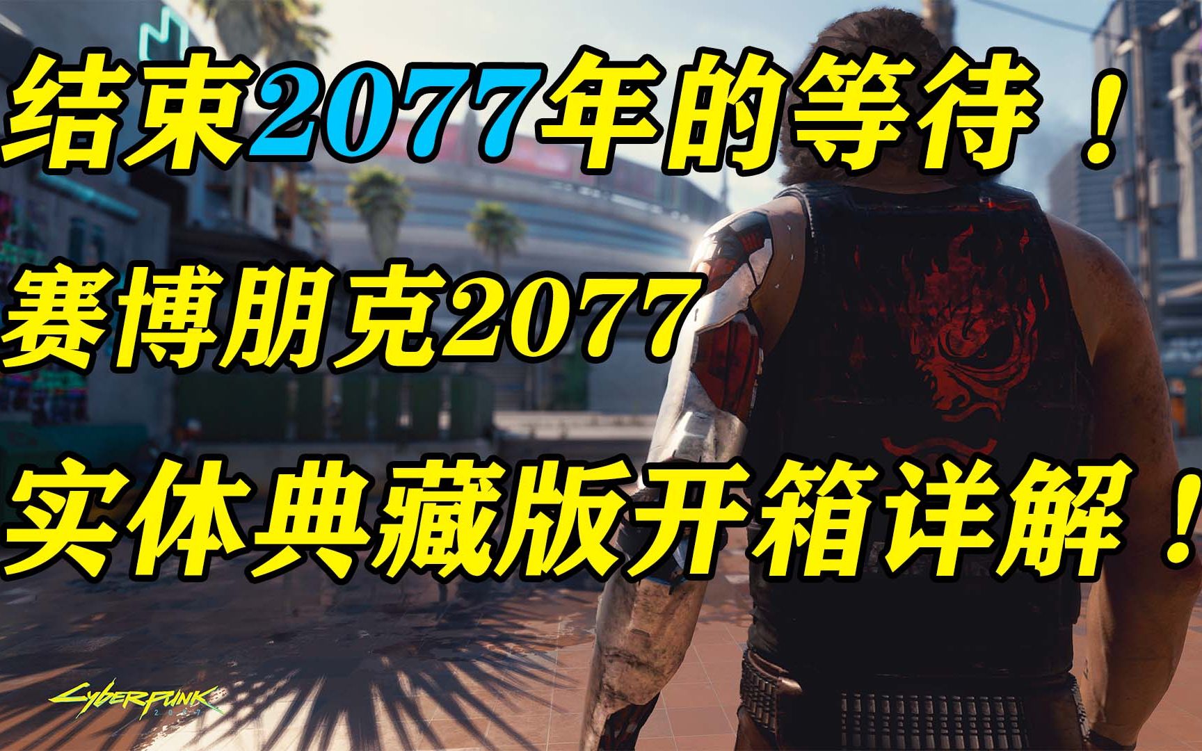 看了就爱了!《赛博朋克2077》实体典藏版详解!结尾有彩蛋哔哩哔哩bilibili