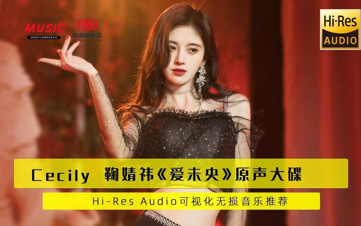 【鞠婧祎原声大碟】爱未央hi-res audio无损可视化音乐