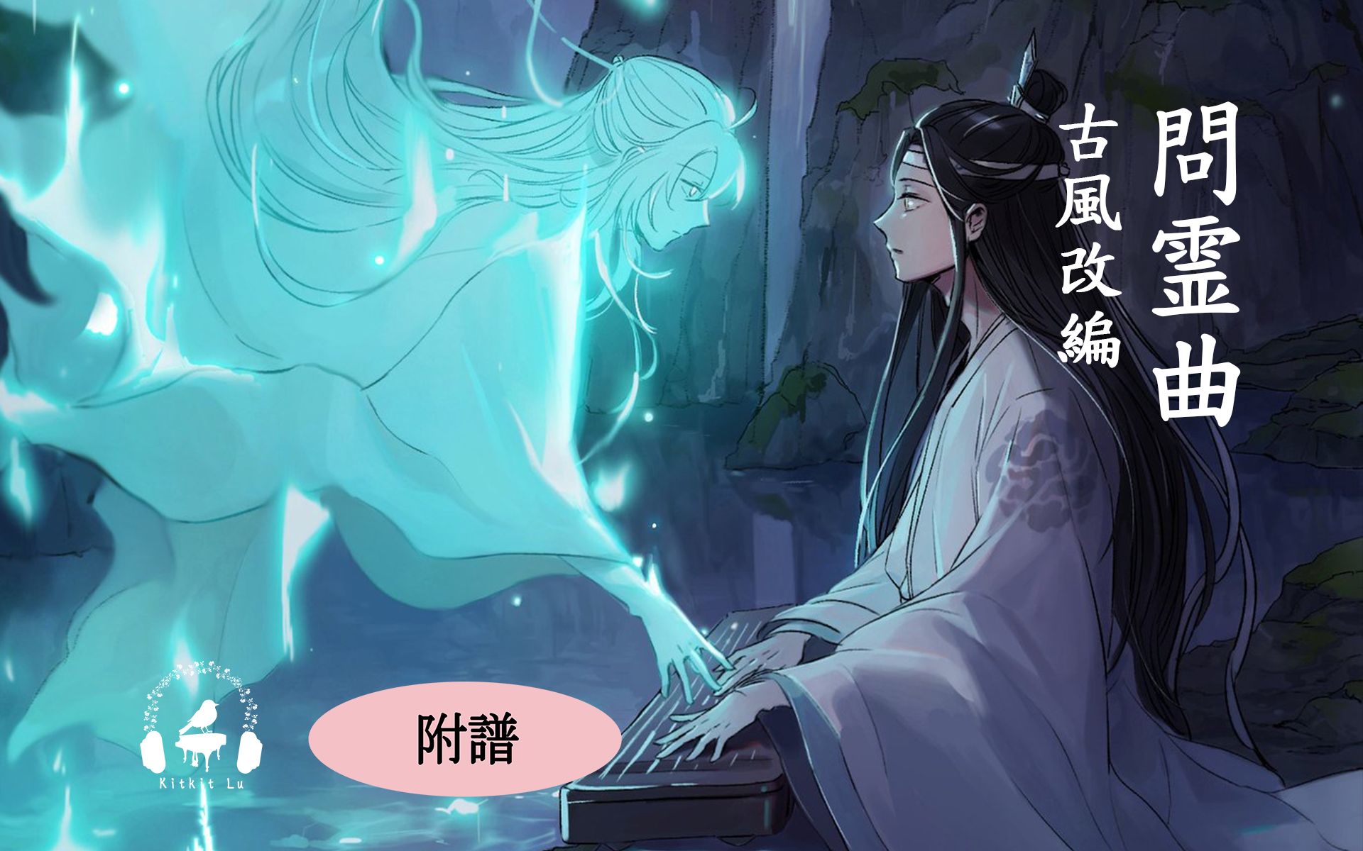 [图]【魔道祖师动画】问灵曲BGM (古琴/钢琴/古筝) Kitkit Lu改编