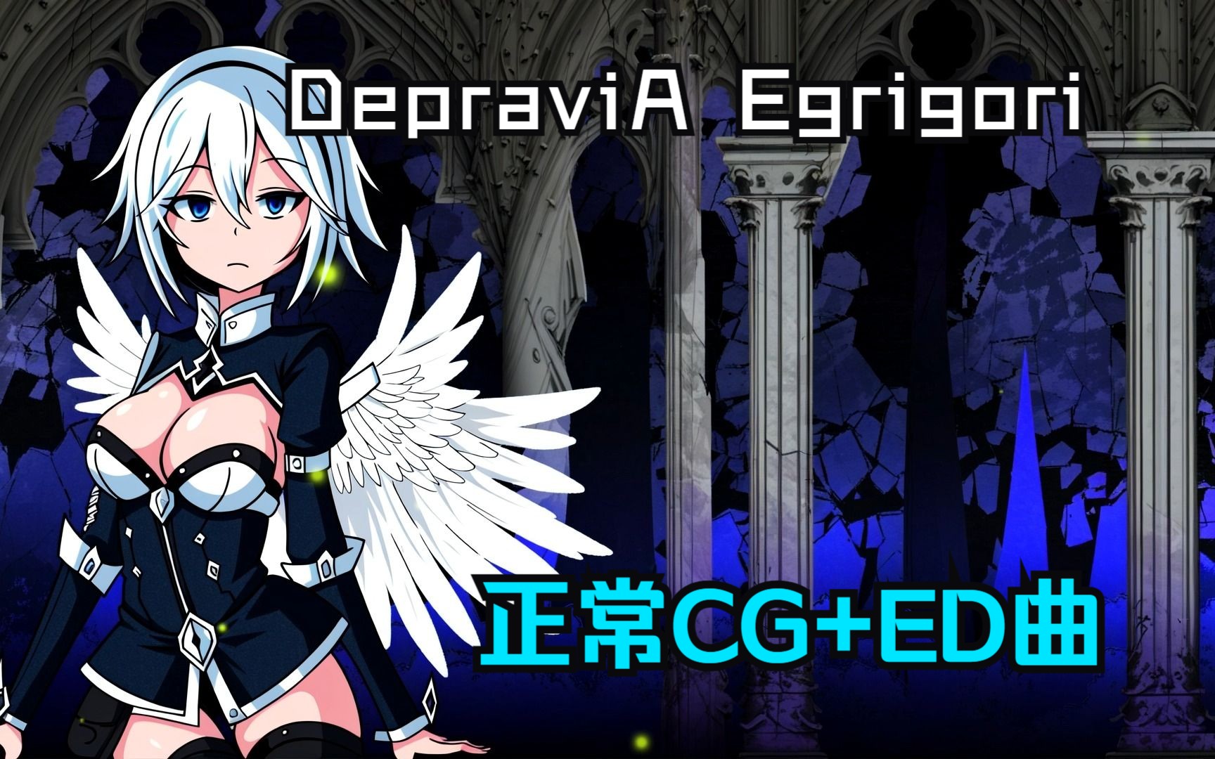 depravia egrigori cg图片