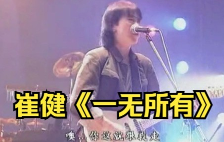崔健《一无所有》中国摇滚史上不可磨灭的经典_哔哩哔哩_bilibili