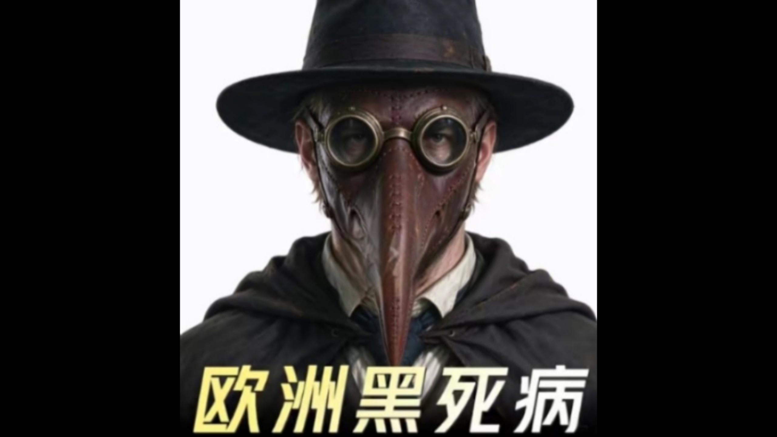 为什么说黑死病搜是因为死的太快，导致传染链断裂才控制住的呢？