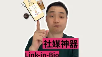 跨境电商社媒神器Link-in-bio攻略