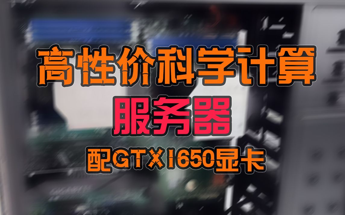 64核128线程 配GTX1650显卡, 性价比超好的一台服务器主机,它是用来干啥的 ?哔哩哔哩bilibili